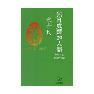 独自成類的人間 哲学日記2014-2021