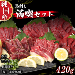 熊本の味　純国産馬刺し　満喫セット約４２０ｇ　馬肉