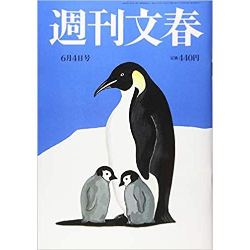 週刊文春 2020年 号 [雑誌]