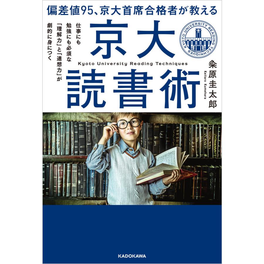 偏差値95、京大首席合格者が教える「京大読書術」 仕事にも勉強にも必須な 「理解力」と「連想力」が劇的に身につく 電子書籍版   著者:粂原圭太郎