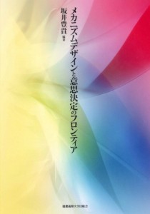  坂井豊貴   メカニズムデザインと意思決定のフロンティア 送料無料