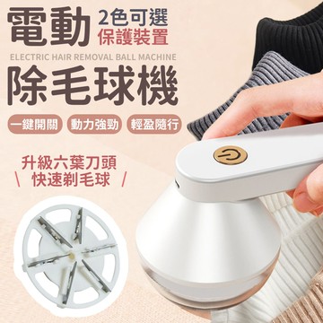 除毛球器 去毛球機 電動除毛器 除毛球 除毛 去毛球器 充電除毛球機 電動除毛球機  除毛球機 刮毛球機 毛球修剪器【A5031】