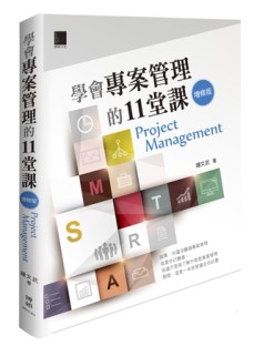 學會專案管理的11堂課（增修版）[二手書_良好]