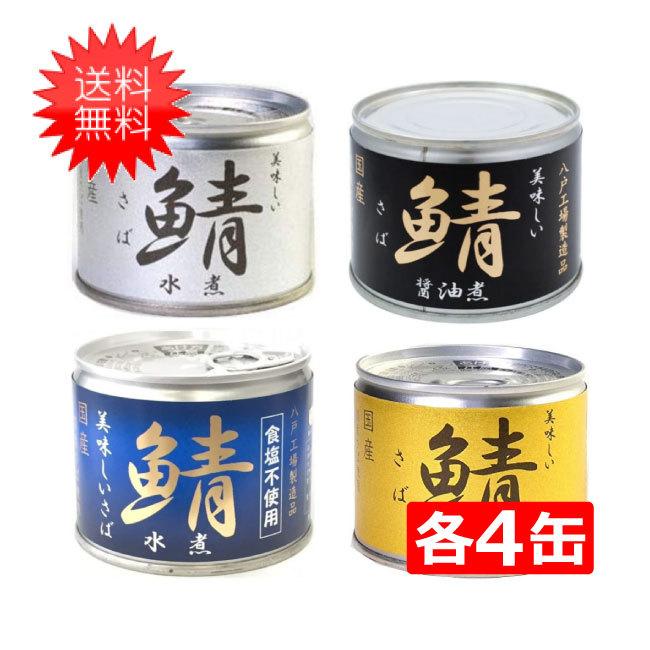 伊藤食品 美味しい鯖 缶詰4種 各4缶 16缶セット