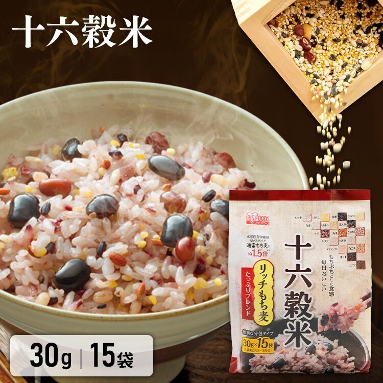 十六穀米 450g （30g15袋） 雑穀米　食物繊維　スーパーフード　穀物　麦　栄養