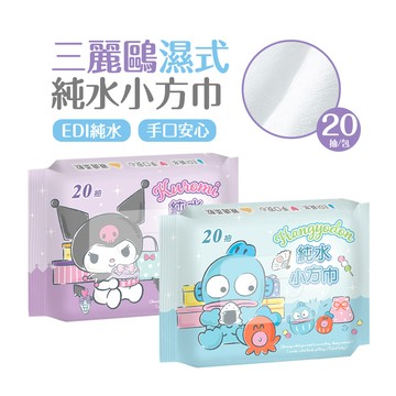 (多款)三麗鷗 酷洛米濕巾(20抽) 人魚漢頓 大耳狗【旺達棉品】HG-DR20