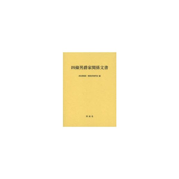 四條男爵家関係文書 尚友倶楽部 編 華族史料研究会