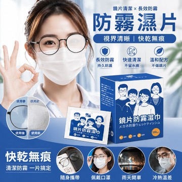 清潔眼鏡布 100入 鏡片防霧濕巾 眼鏡防霧濕巾 眼鏡防霧 眼鏡清潔 眼鏡清潔布 屏幕清潔酒精包 屏幕擦拭酒精包 清潔