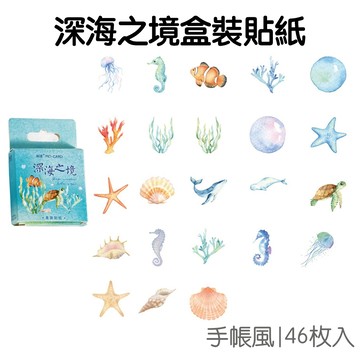 深海之境 盒裝貼紙 手帳貼紙 (46枚入) 貼紙 裝飾貼紙 封口貼 咕卡 咕盤貼紙 文具小物【JC5491】《Jami》