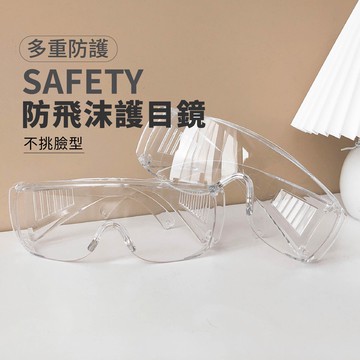 MUMU【TM01152】出清特賣 防飛沫防霧護目鏡 防疫眼鏡 防飛沫  透明護目鏡 防護眼鏡 防塵眼鏡 實驗室護目鏡