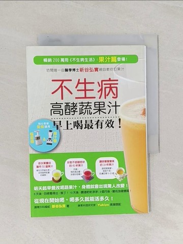 【書寶二手書T1／養生_Q9O】不生病高酵蔬果汁早上喝最有效_新谷弘實