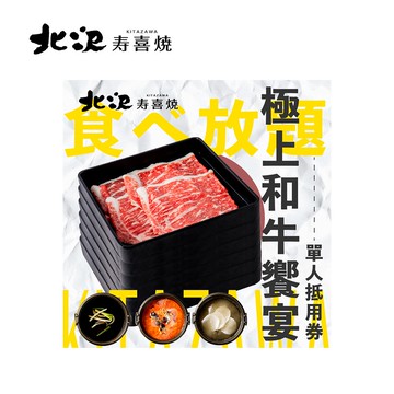 代收代付-北澤壽喜燒 極上和牛饗宴-單人晚餐 喜客券_電子憑證