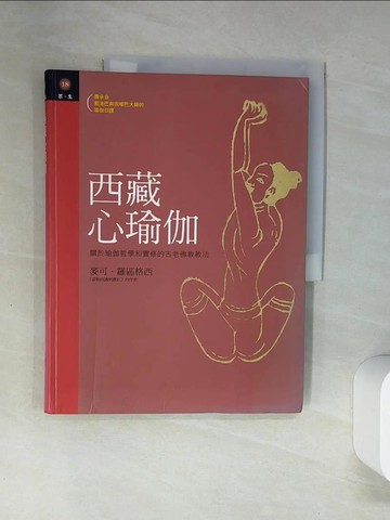 【書寶二手書T7／宗教_TTJ】西藏心瑜伽_麥可‧羅區格西