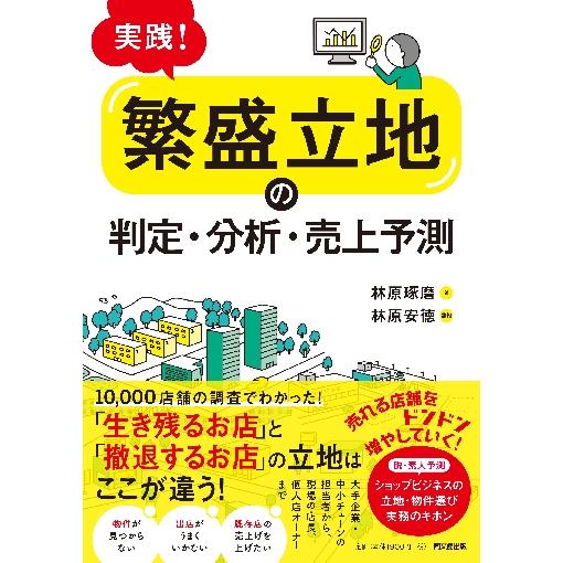 実践 繁盛立地 の判定・分析・売上予測