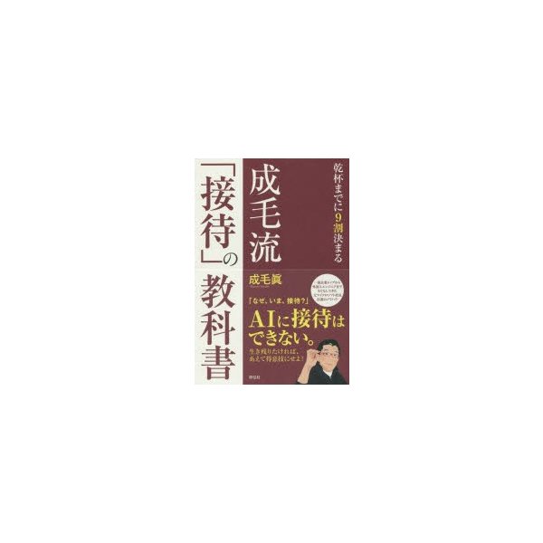 成毛流 接待 の教科書 乾杯までに9割決まる