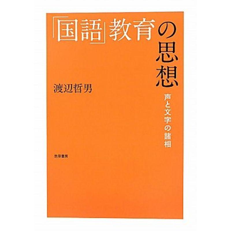 国語 教育の思想 声と文字の諸相