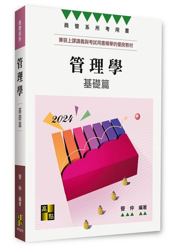 管理學. 基礎篇 (10版) 管仲編著 2023 高點文化事業有限公司(原:波斯納)