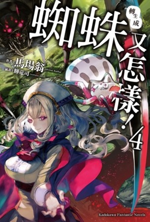 轉生成蜘蛛又怎樣！（4）【二手書_良好】TAAZE讀冊生活