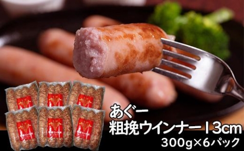 あぐー荒挽 ソーセージ 13cm 300g x 6p