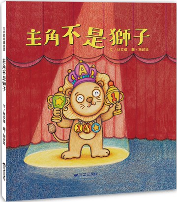 主角不是獅子（二版）