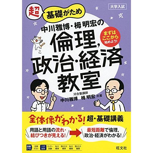 中川雅博・栂明宏の倫理，政治・経済教室 (教室シリーズ)