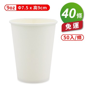 [淳安] 紙杯 (空白杯) (9oz) (50入/條) (共40條) 免運費