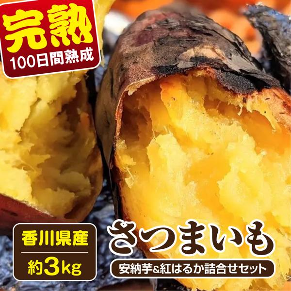 完熟さつまいも 長期熟成 約3.0kg 香川県産 2種詰合せ 安納芋・紅はるか  送料無料