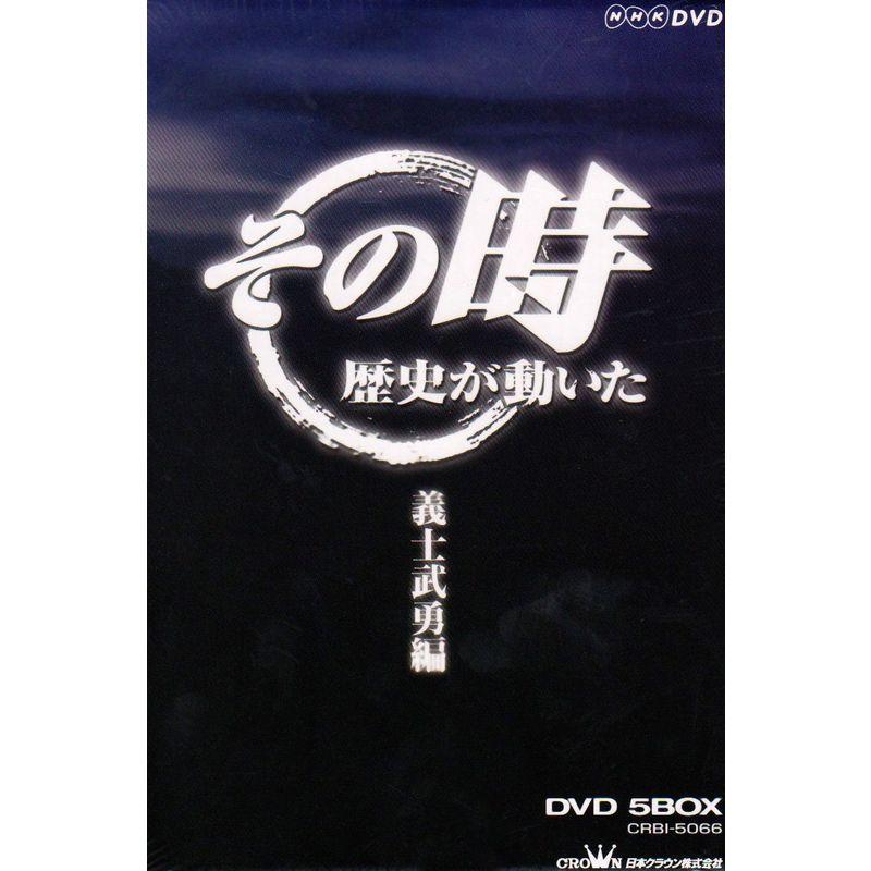 日本クラウン NHK その時歴史が動いた 義士武勇編 DVD-BOX