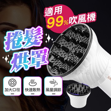 【🌟輕鬆吹出迷人捲髮！現貨免運 快速出貨】熱風罩 烘罩 捲髮烘罩 吹風機烘罩 美髮烘罩 烘髮罩 風罩 萬用烘罩 熱烘罩