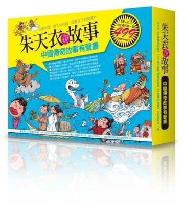 朱天衣說故事：中國傳奇故事有聲書[二手書_良好]
