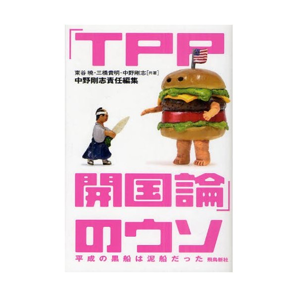 TPP開国論 のウソ 平成の黒船は泥船だった 東谷暁 共著 三橋貴明 中野剛志 責任編集