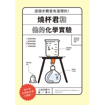 【遠流】燒杯君和他的化學實驗：這個步驟是有道理的！/ 上谷夫婦