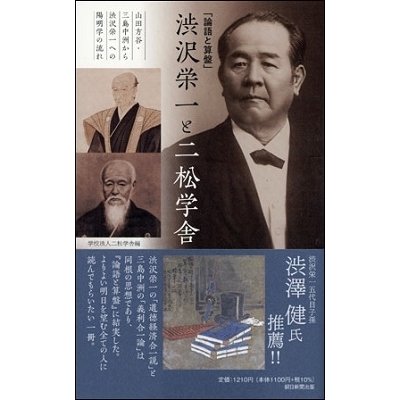 翌日発送・ 論語と算盤 渋沢栄一と二松学舎 二松学舎