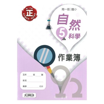 南一國小作業簿自然5上