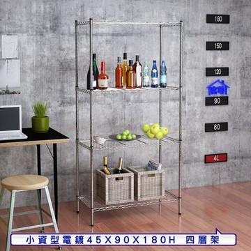 【客尊屋】小資型45X90X180Hcm 電鍍四層架
