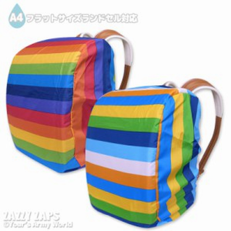ネコポス対応 送料230円 ランドセルカバー 雨 男の子 レインボー 収納ポケット付 入学準備 撥水 雨具 レイングッズ おしゃれ きせ 通販 Lineポイント最大1 0 Get Lineショッピング
