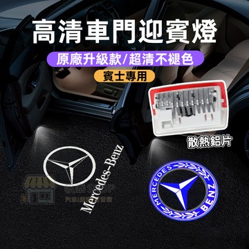 【新款🔥全面優化升級】賓士迎賓燈 賓士照地燈不褪色 E級 GLA GLK 新E級 S級 C級 GLC GLE 車門迎賓燈