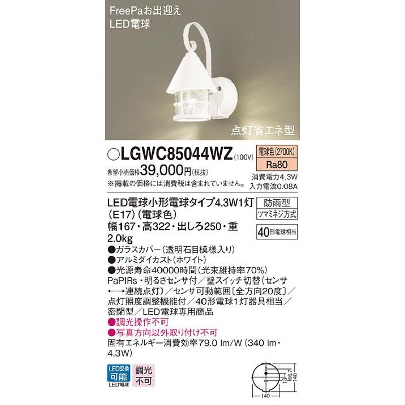 LGWC85044WZ パナソニック ポーチライト ホワイト LED（電球色） センサー付 (LGWC80237LE1 推奨品) 通販  LINEポイント最大0.5%GET LINEショッピング