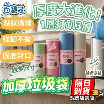 垃圾袋【 台灣製！加厚有廚餘水也不會漏】淨新 垃圾袋 環保垃圾袋 大垃圾袋 小垃圾袋 垃圾袋中 環保清潔袋  回收袋
