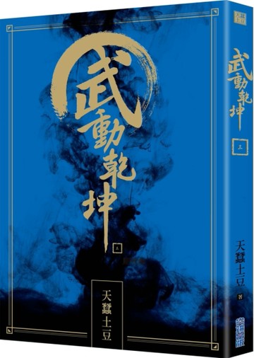 武動乾坤（3）[二手書_普通]