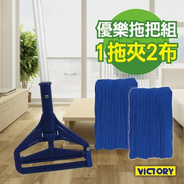 VICTORY 優樂超細纖維拖把(1拖1布)#1025037