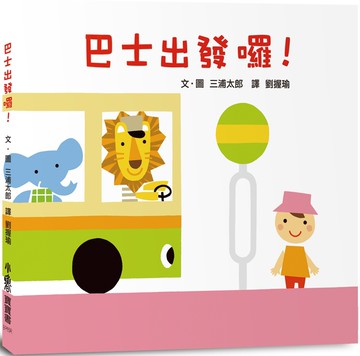 巴士出發囉！(三版)