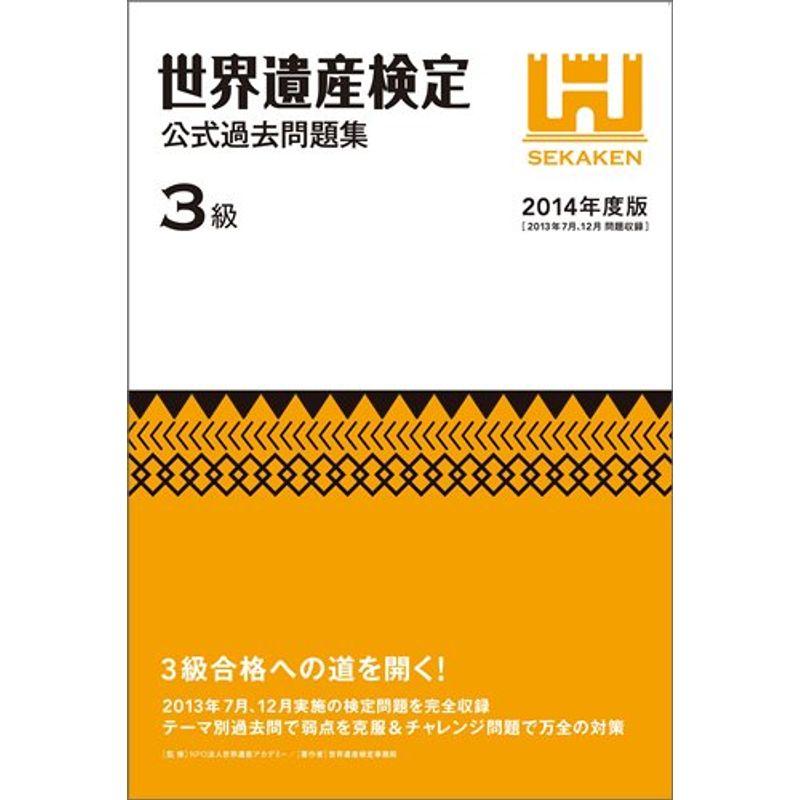 世界遺産検定公式過去問題集3級