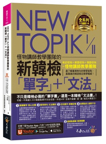NEW TOPIK I&II怪物講師教學團隊的新韓檢「單字」+「文法」(附「Youtor Ap【二手書_良好】TAAZE讀冊生活