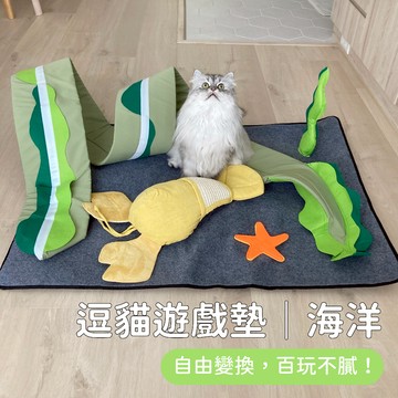 【喵星】逗貓遊戲墊｜海洋 自由變換 貓隧道 逗貓墊 遊戲墊 貓隧道 貓咪 玩具 喵星實驗室