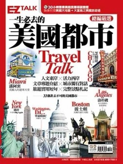 一生必去的美國都市Travel Talk：EZ TALK總編嚴選特刊【二手書_良好】TAAZE讀冊生活