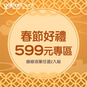 Gokirei 精選超值 好禮組 599元專區 眼線液任選2支 自用 送禮 節日 禮物 新年賀禮
