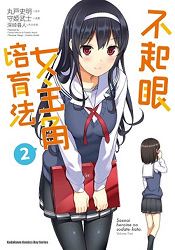 不起眼女主角培育法（２）漫畫