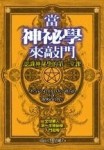 當神秘學來敲門[二手書_良好]