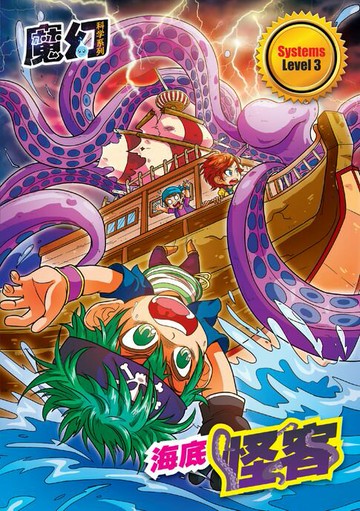 【電子書】魔幻科学系列 LEVEL 3 ～ 海底怪客
